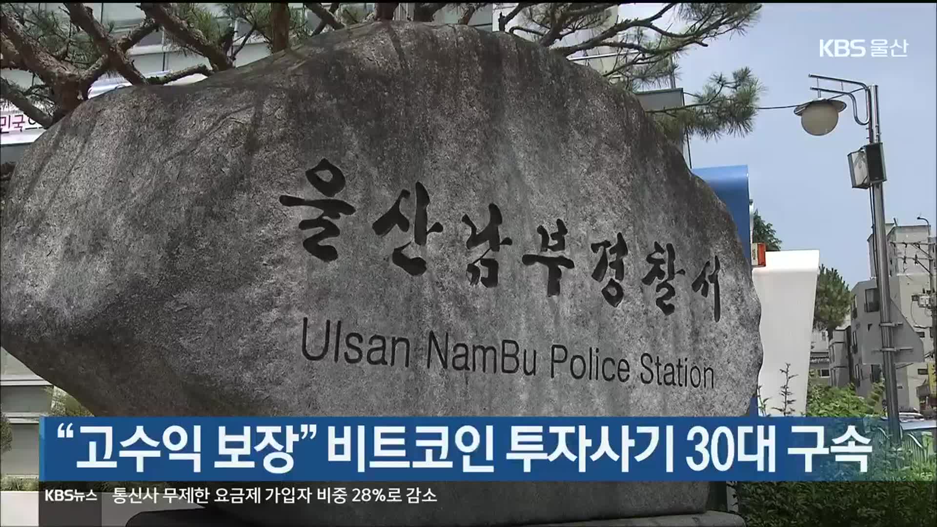 “고수익 보장” 비트코인 투자사기 30대 구속
