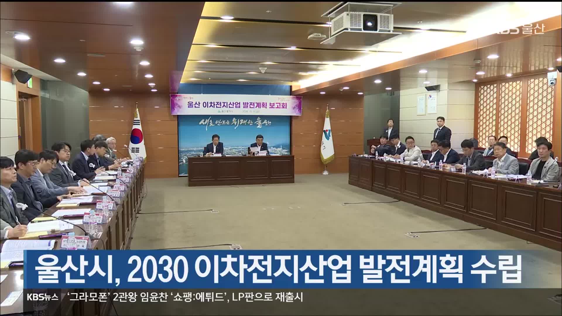 울산시, 2030 이차전지산업 발전계획 수립