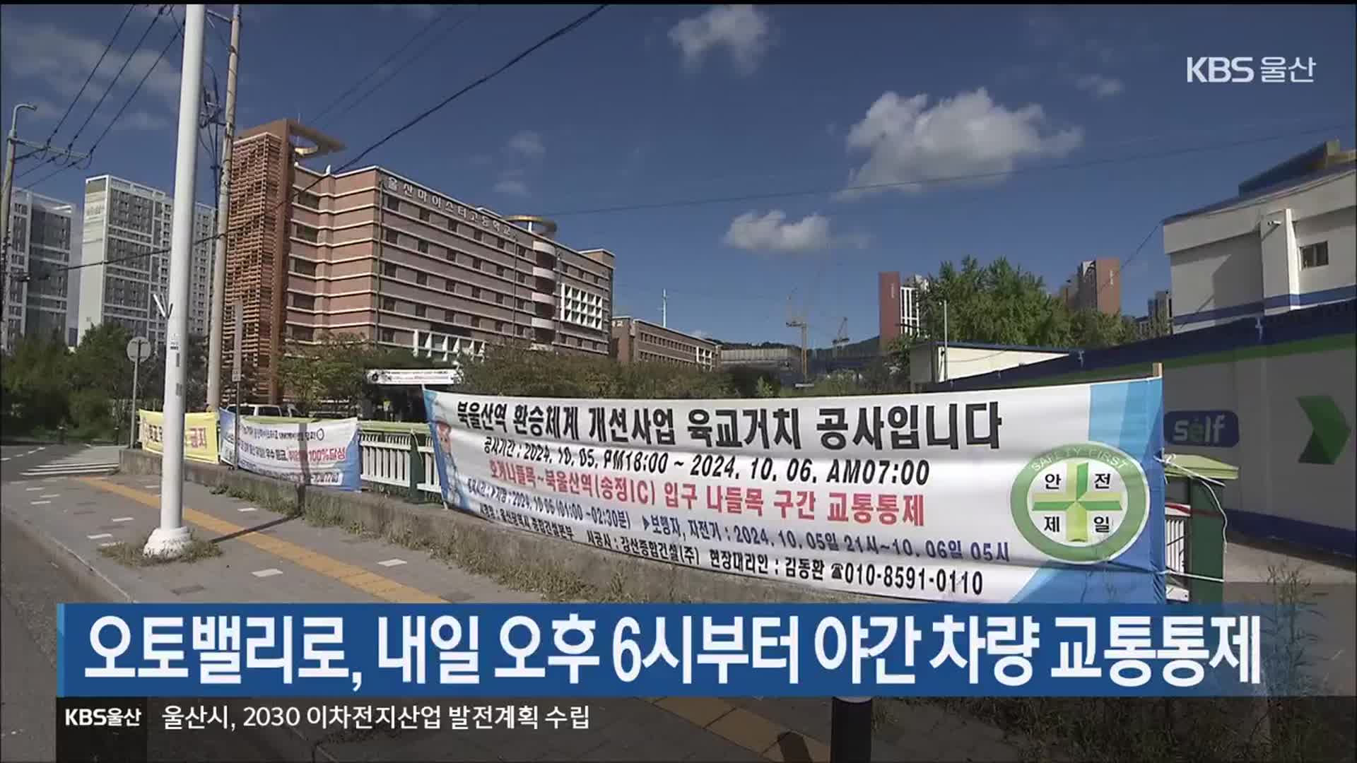오토밸리로, 내일 오후 6시부터 야간 차량 교통통제