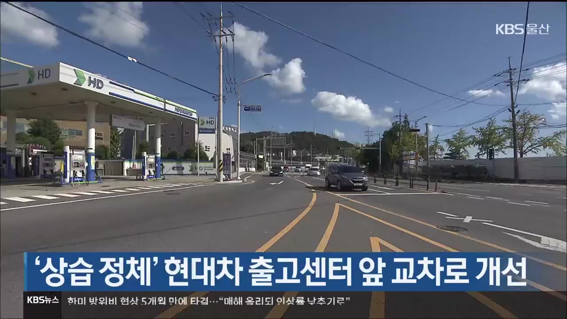 ‘상습 정체’ 현대차 출고센터 앞 교차로 개선