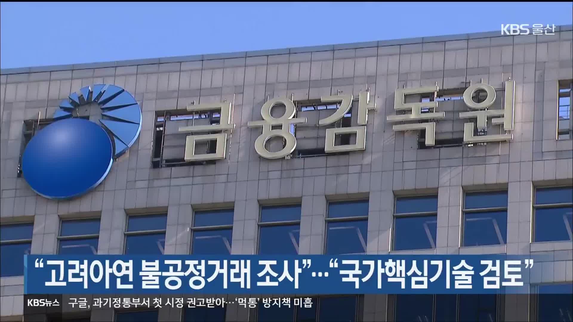 “고려아연 불공정거래 조사”…“국가핵심기술 검토”