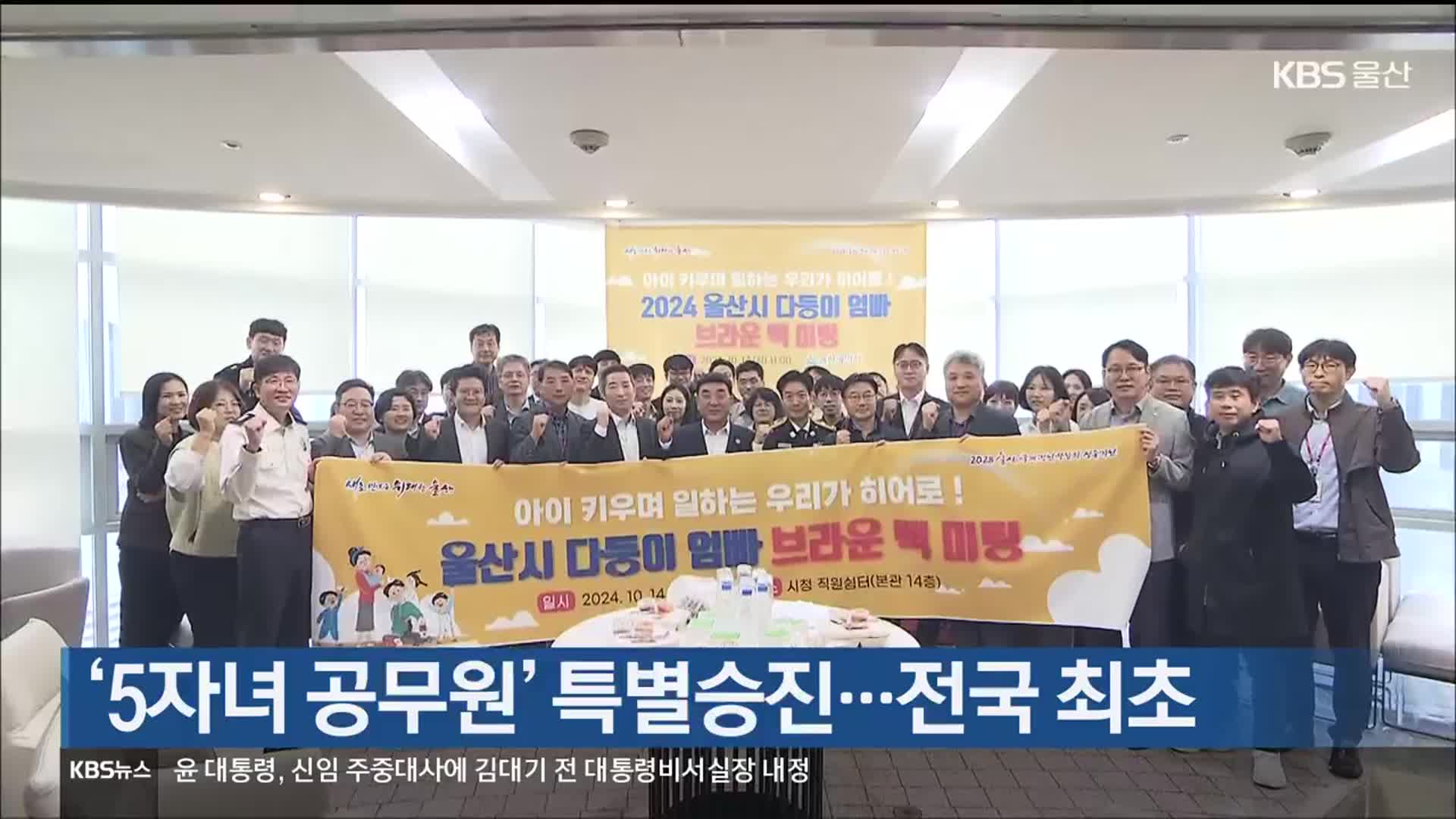 ‘5자녀 공무원’ 특별승진…전국 최초