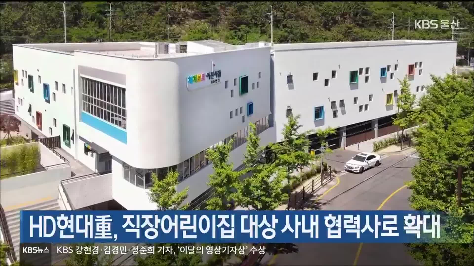 HD현대重, 직장어린이집 대상 사내 협력사로 확대