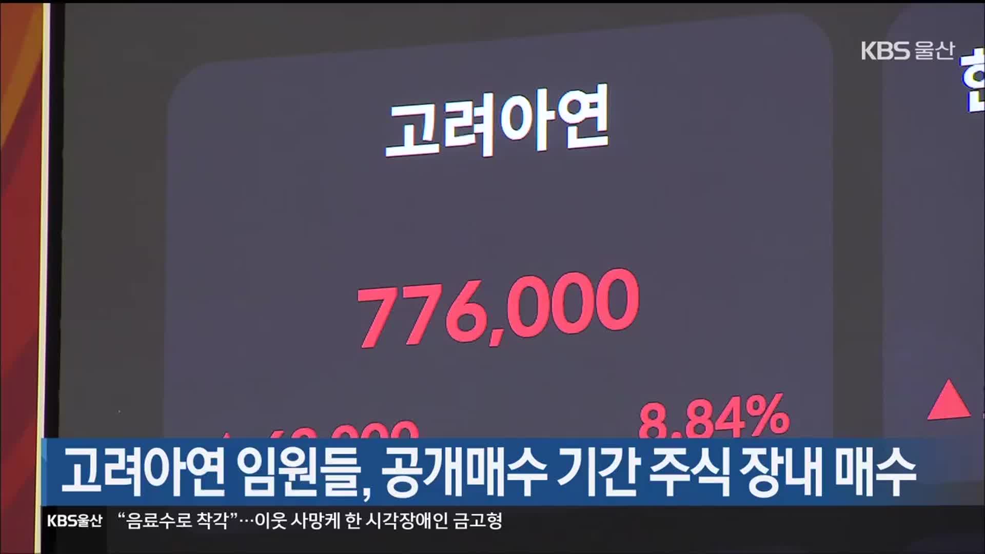 고려아연 임원들, 공개매수 기간 주식 장내 매수