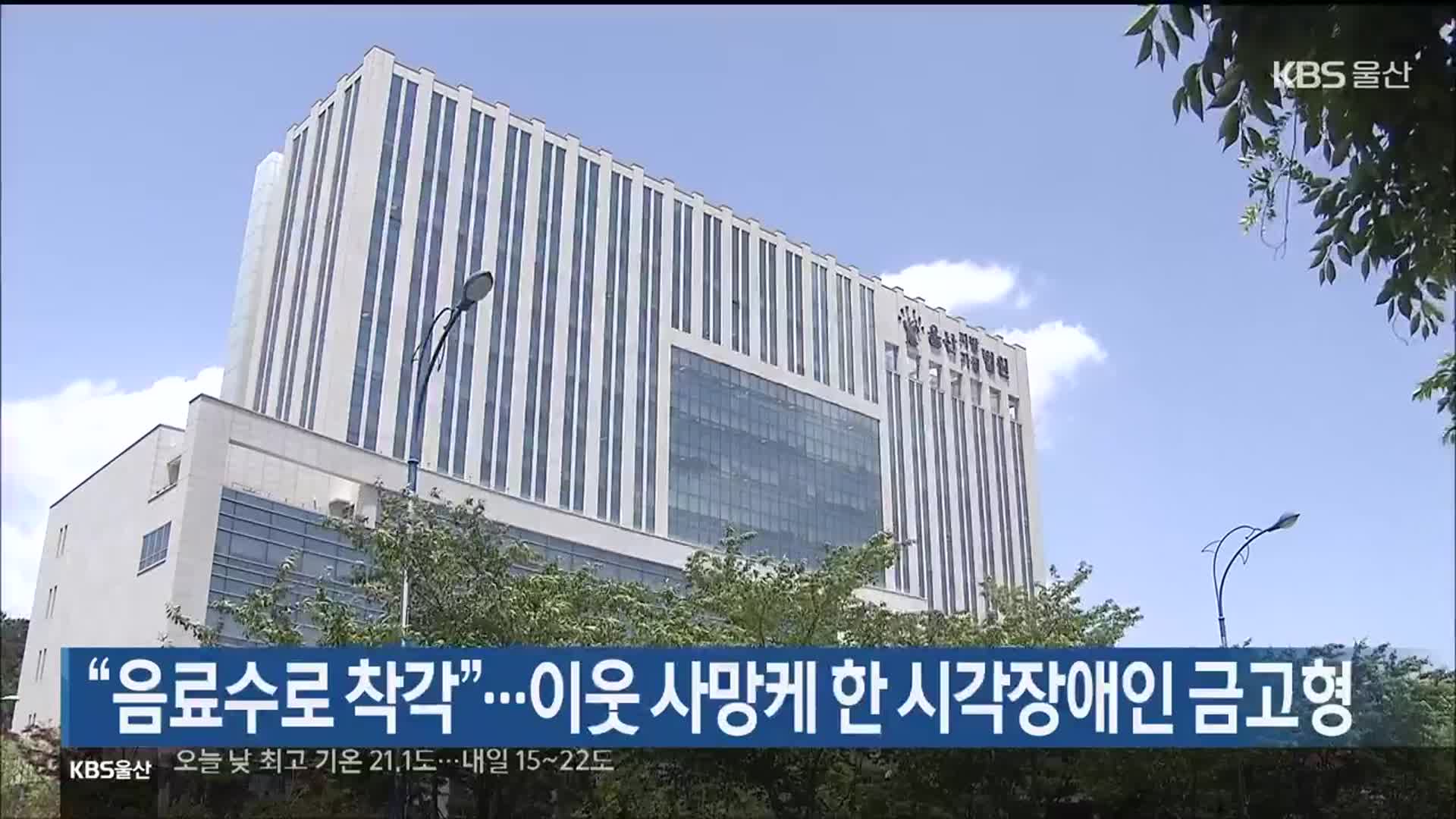 “음료수로 착각”…이웃 사망케 한 시각장애인 금고형
