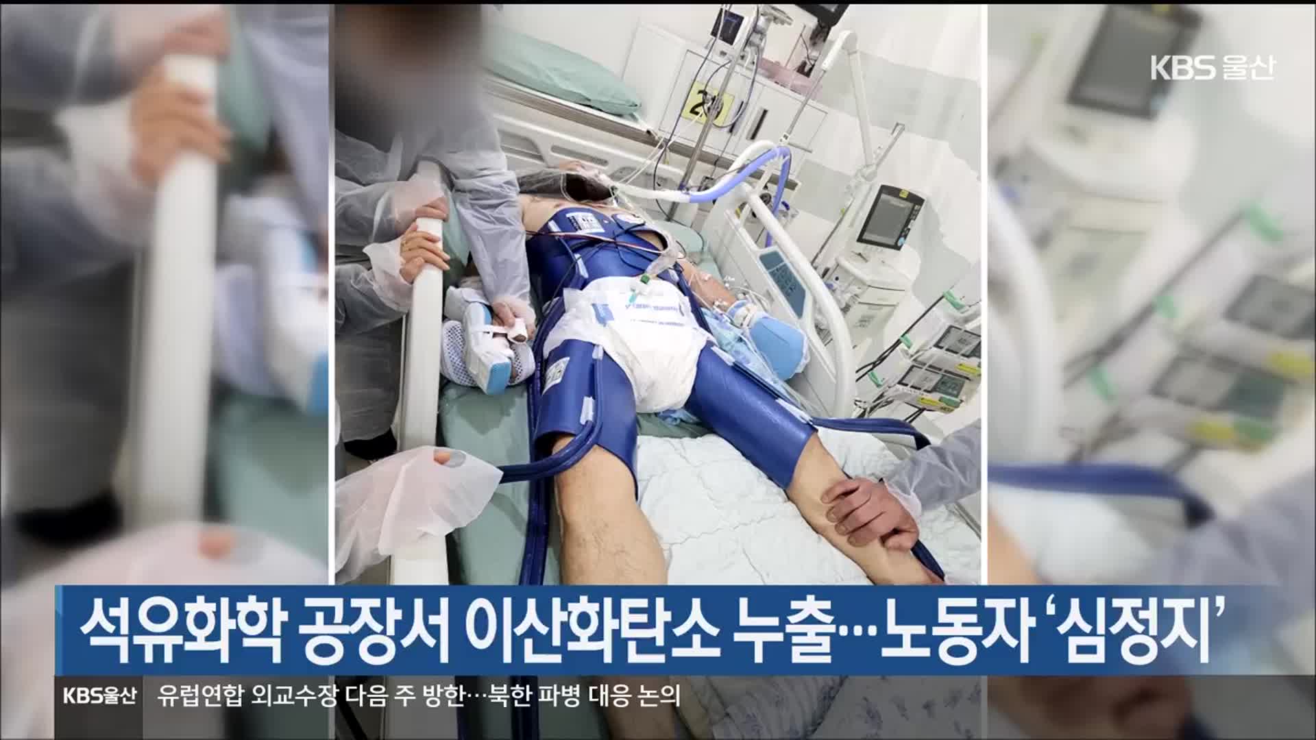 석유화학 공장서 이산화탄소 누출…노동자 ‘심정지’