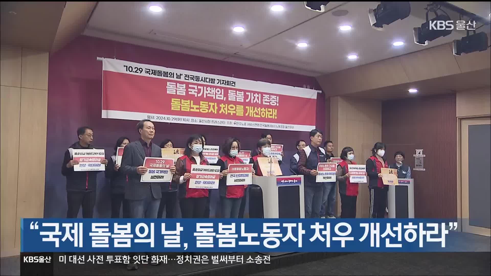 “국제 돌봄의 날, 돌봄노동자 처우 개선하라”