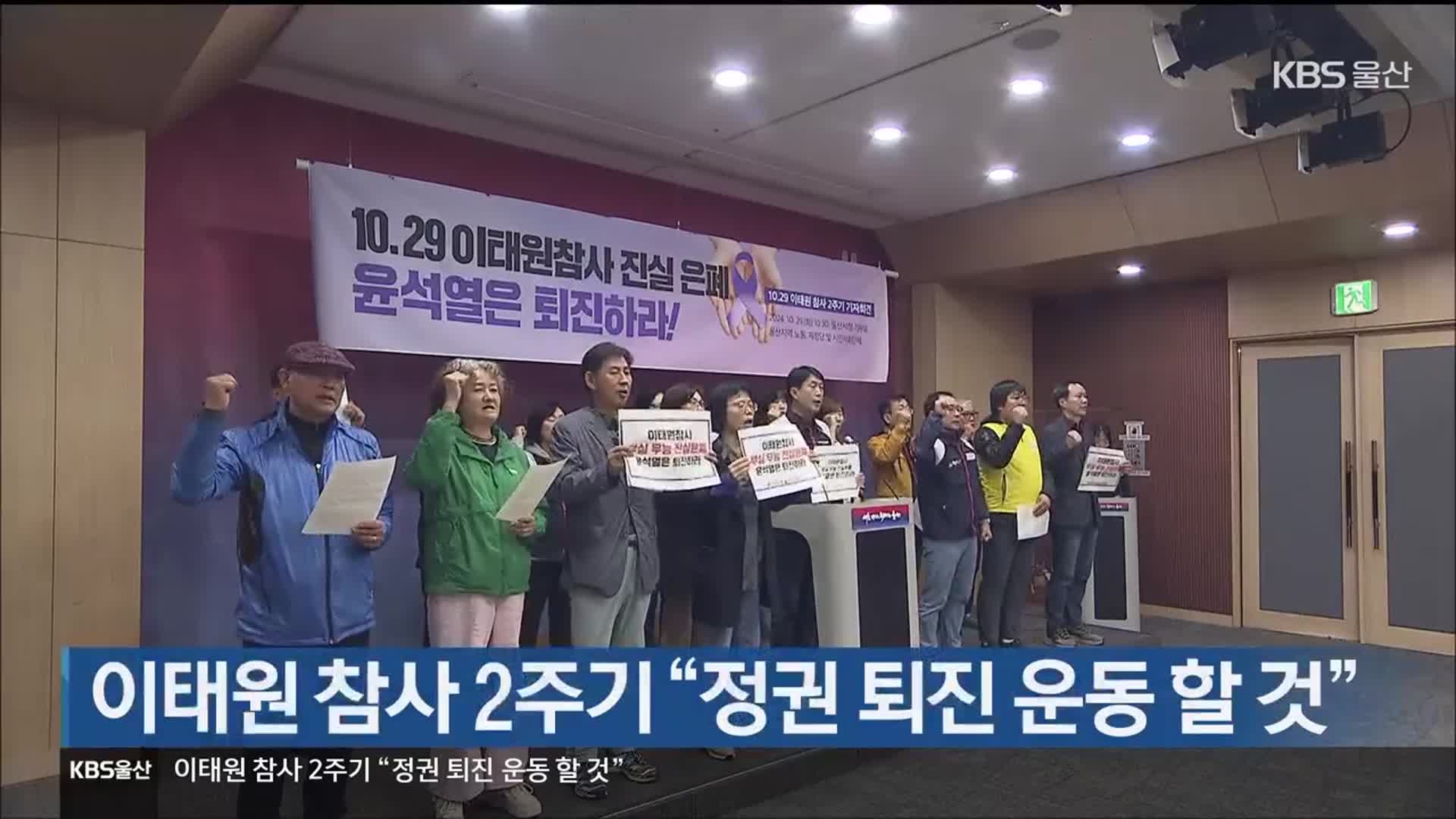 이태원 참사 2주기 “정권 퇴진 운동 할 것”