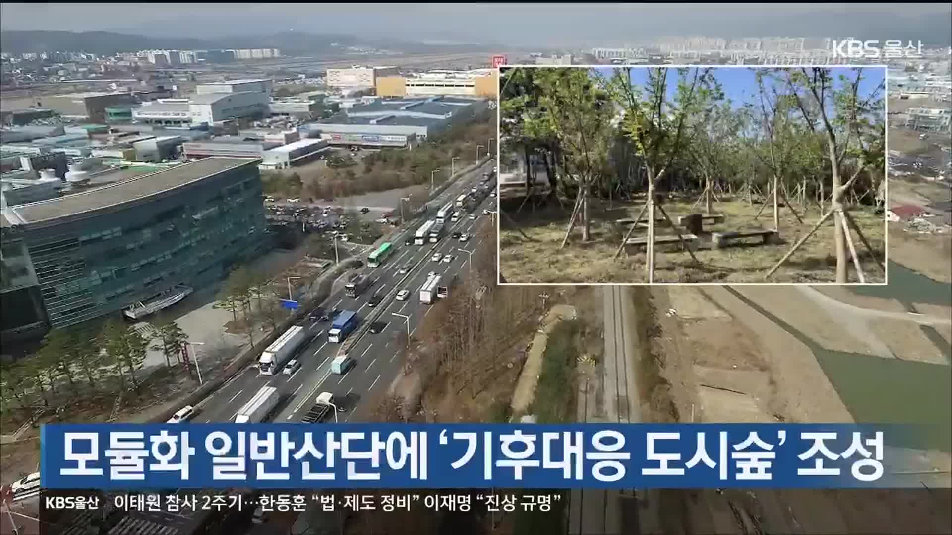 모듈화 일반산단에 ‘기후대응 도시숲’ 조성