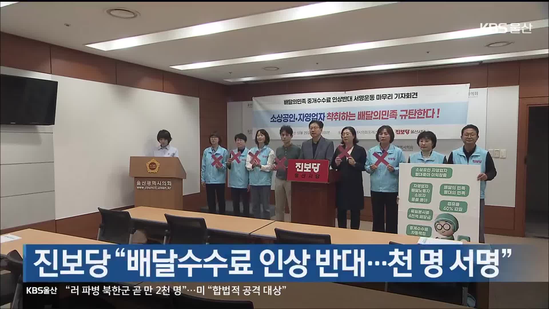 진보당 “배달수수료 인상 반대…천명 서명”
