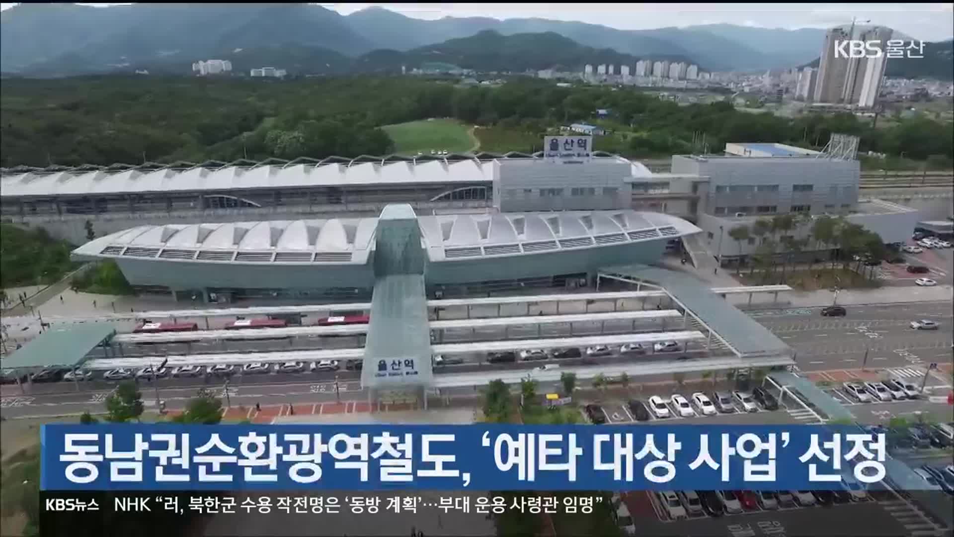 동남권순환광역철도, ‘예타 대상 사업’ 선정