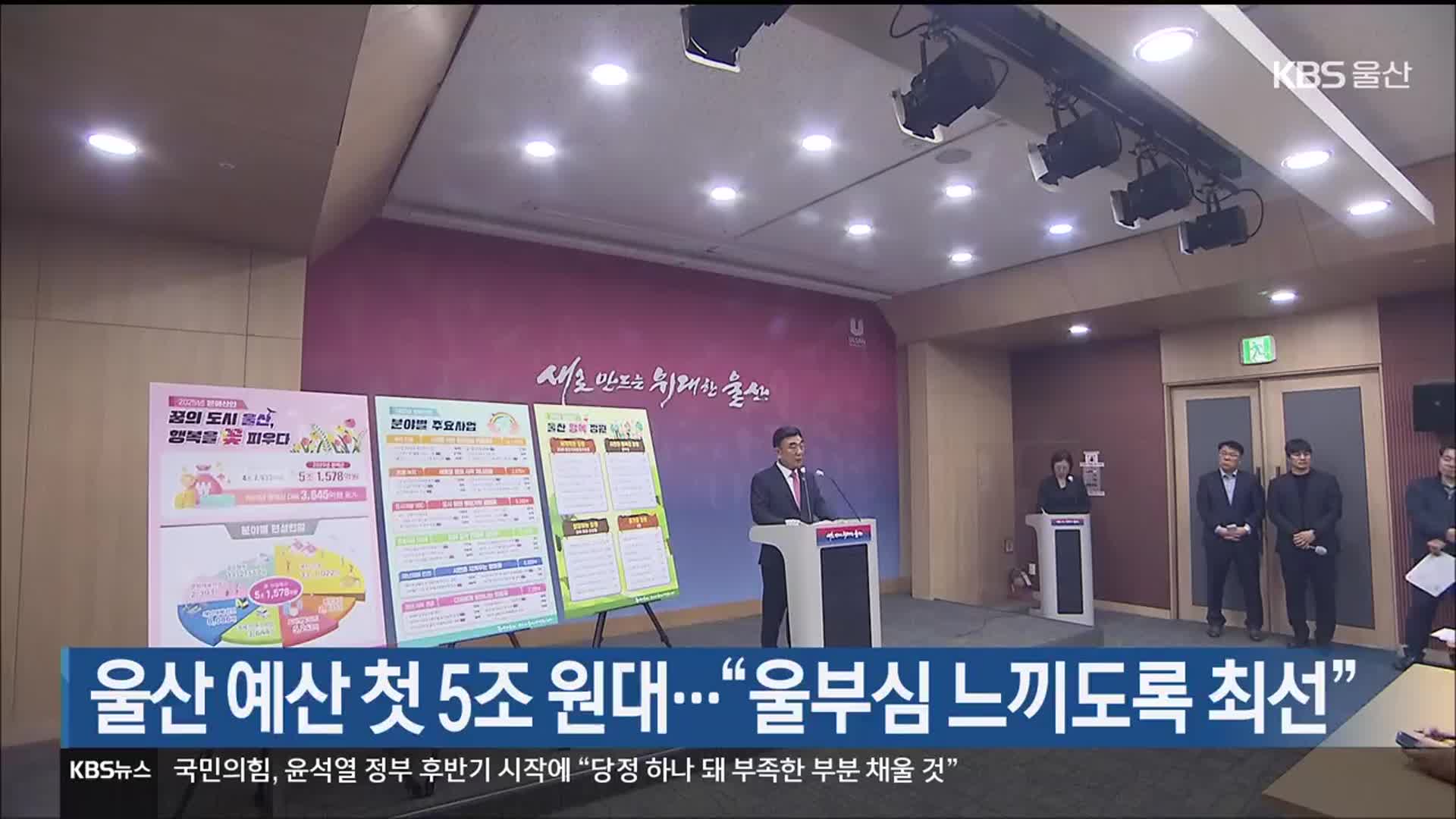 울산 예산 첫 5조 원대…“울부심 느끼도록 최선”