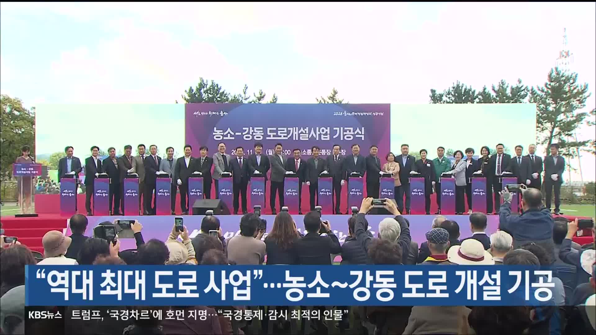 “역대 최대 도로 사업”…농소~강동 도로 개설 기공