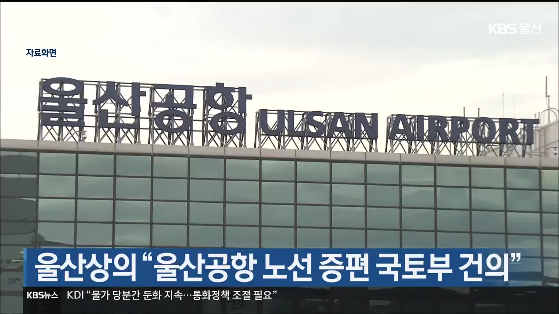 울산상의 “울산공항 노선 증편 국토부 건의”