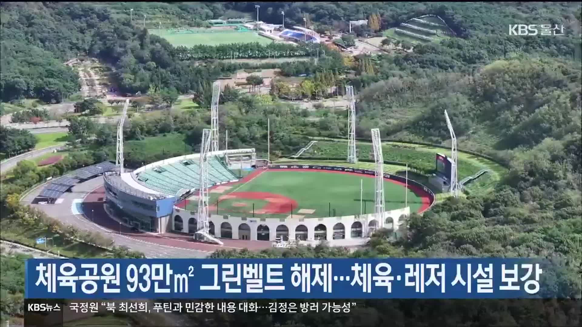 울산체육공원 93만㎡ 그린벨트 해제…체육·레저 시설 보강