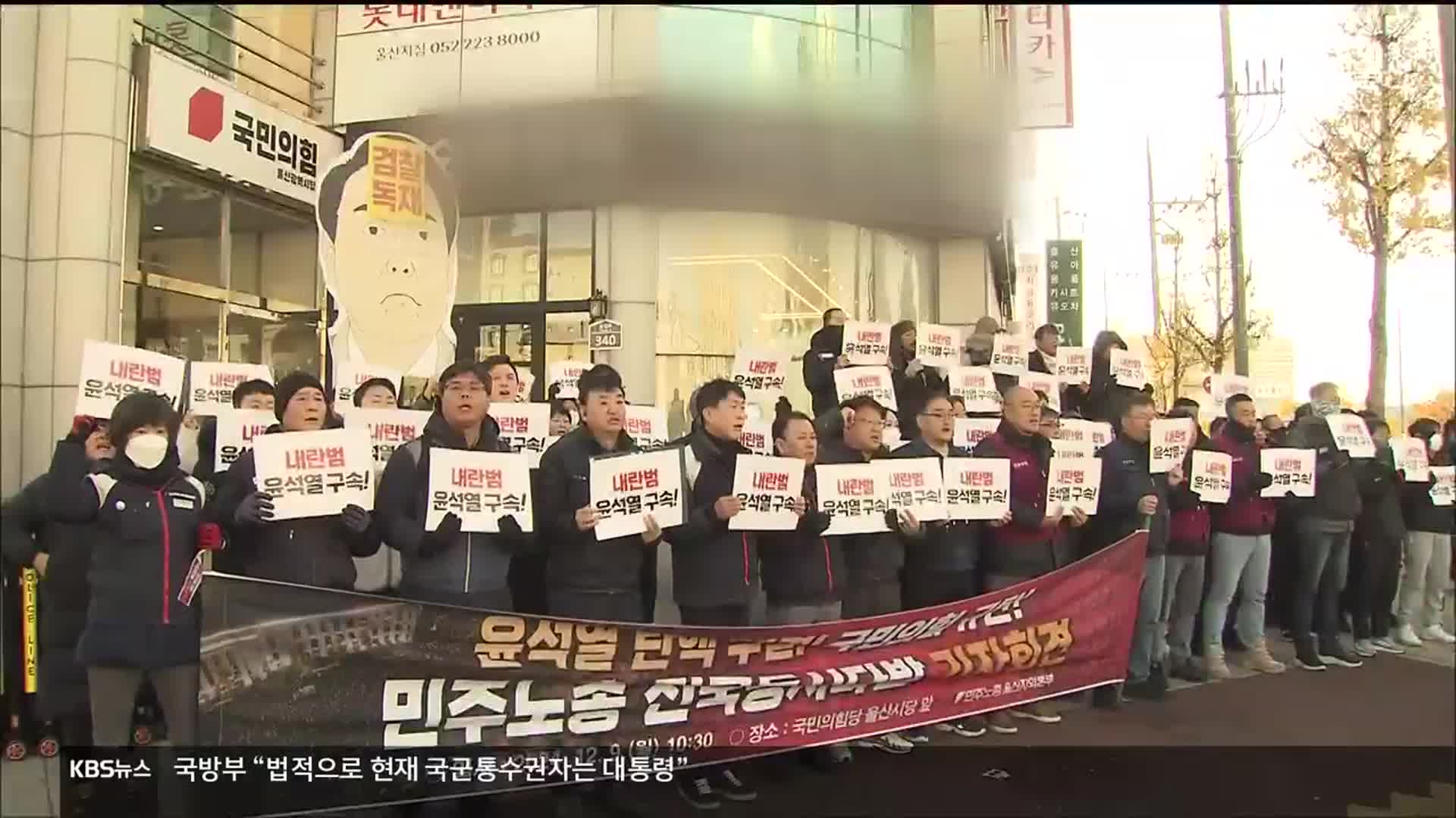 울산 국민의힘 향하는 표결 무산 분노…“탄핵안 찬성하라”
