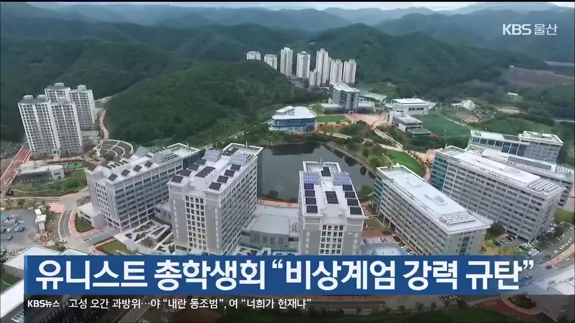 유니스트 총학생회 “비상계엄 강력 규탄”