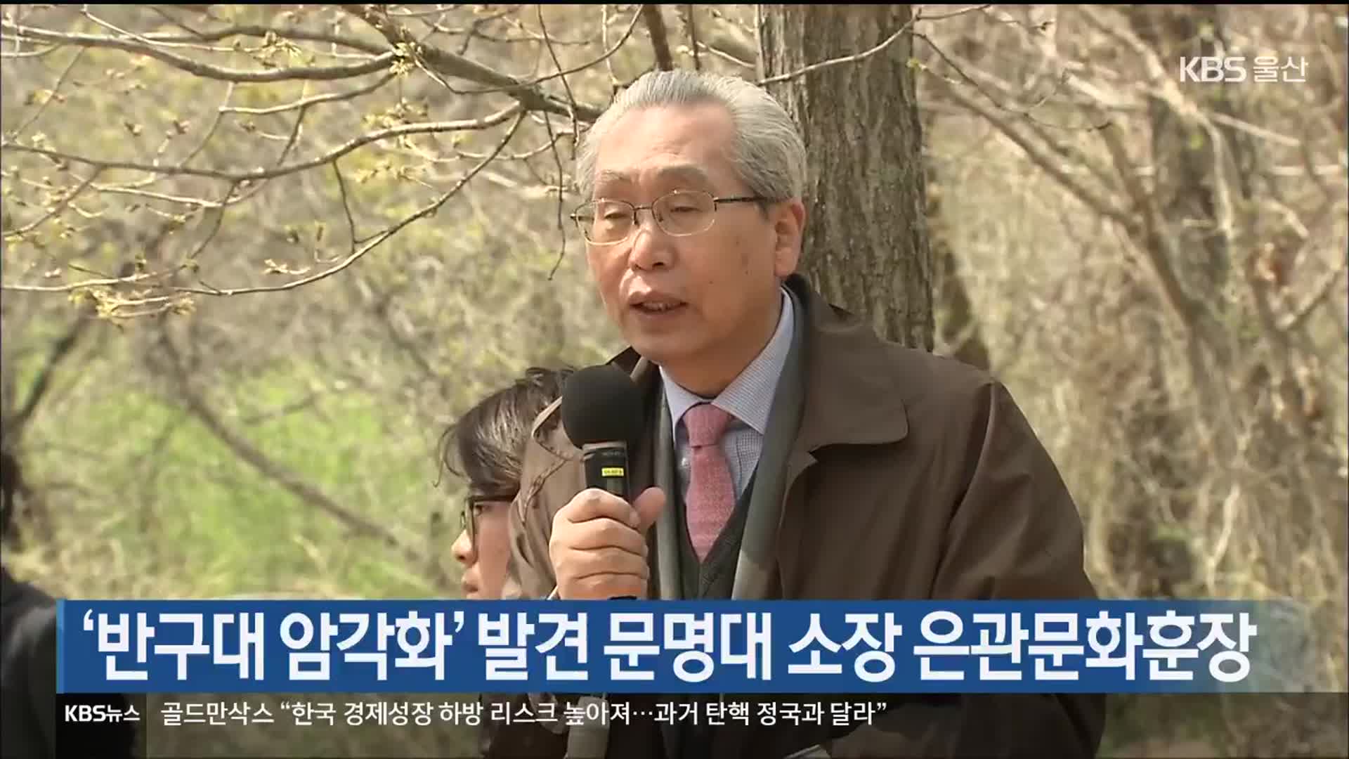 ‘반구대 암각화’ 발견 문명대 소장 은관문화훈장