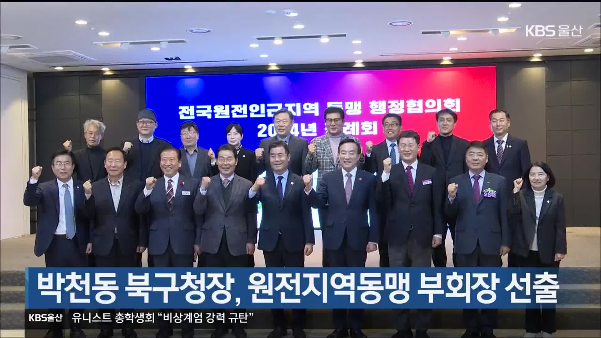 박천동 북구청장, 원전지역동맹 부회장 선출