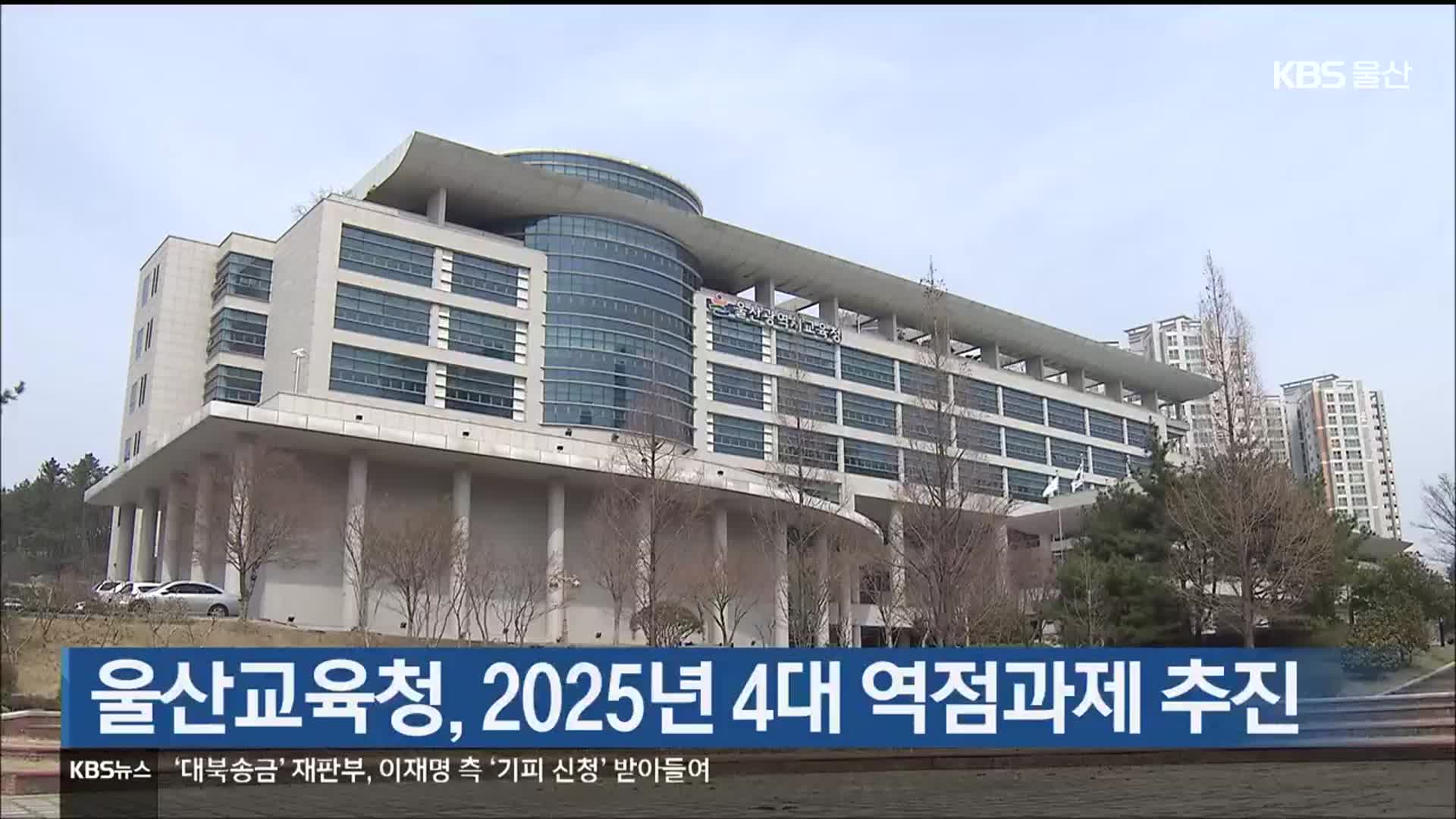 울산교육청, 2025년 4대 역점과제 추진