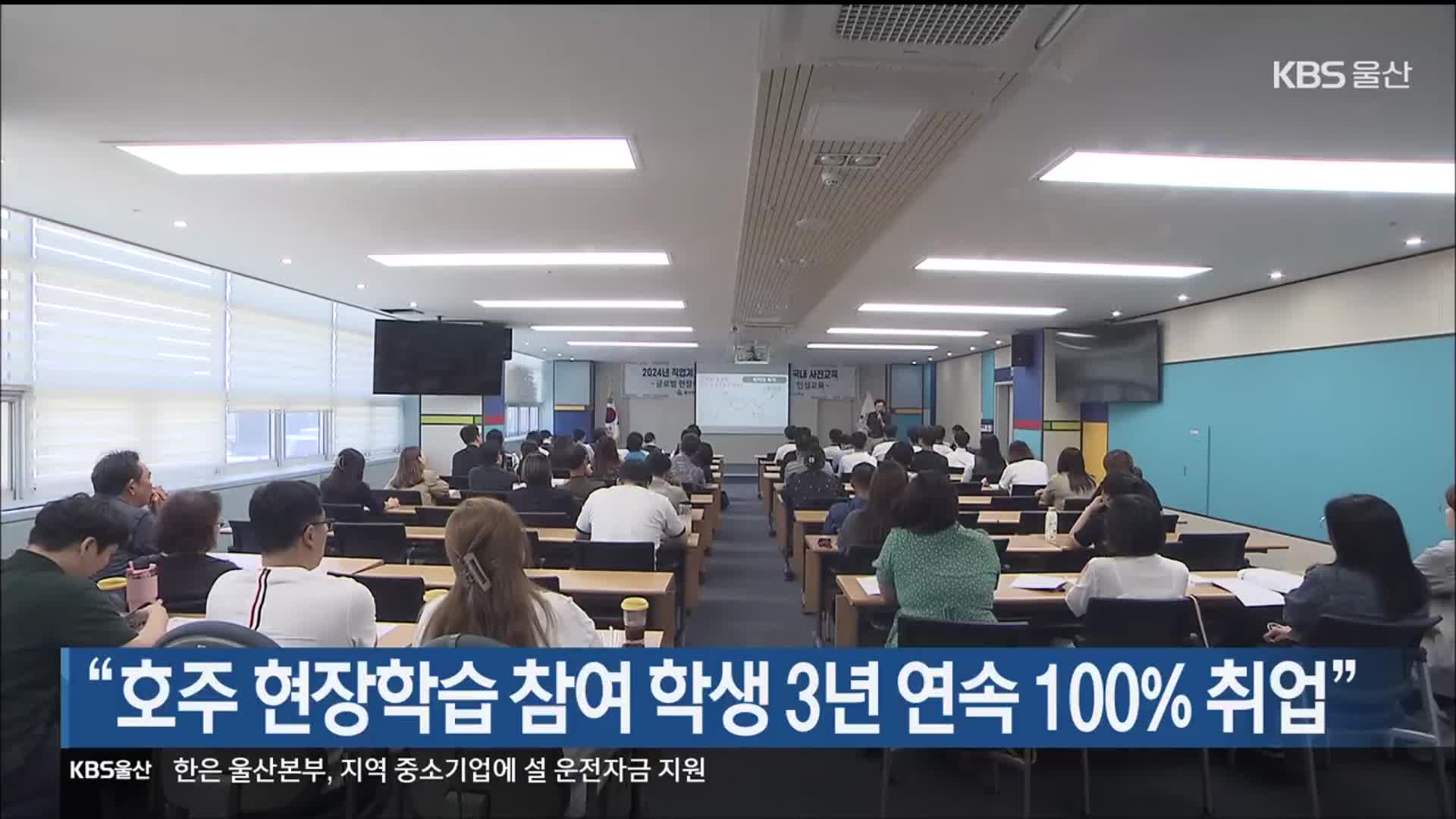 “호주 현장학습 참여 학생 3년 연속 100% 취업”