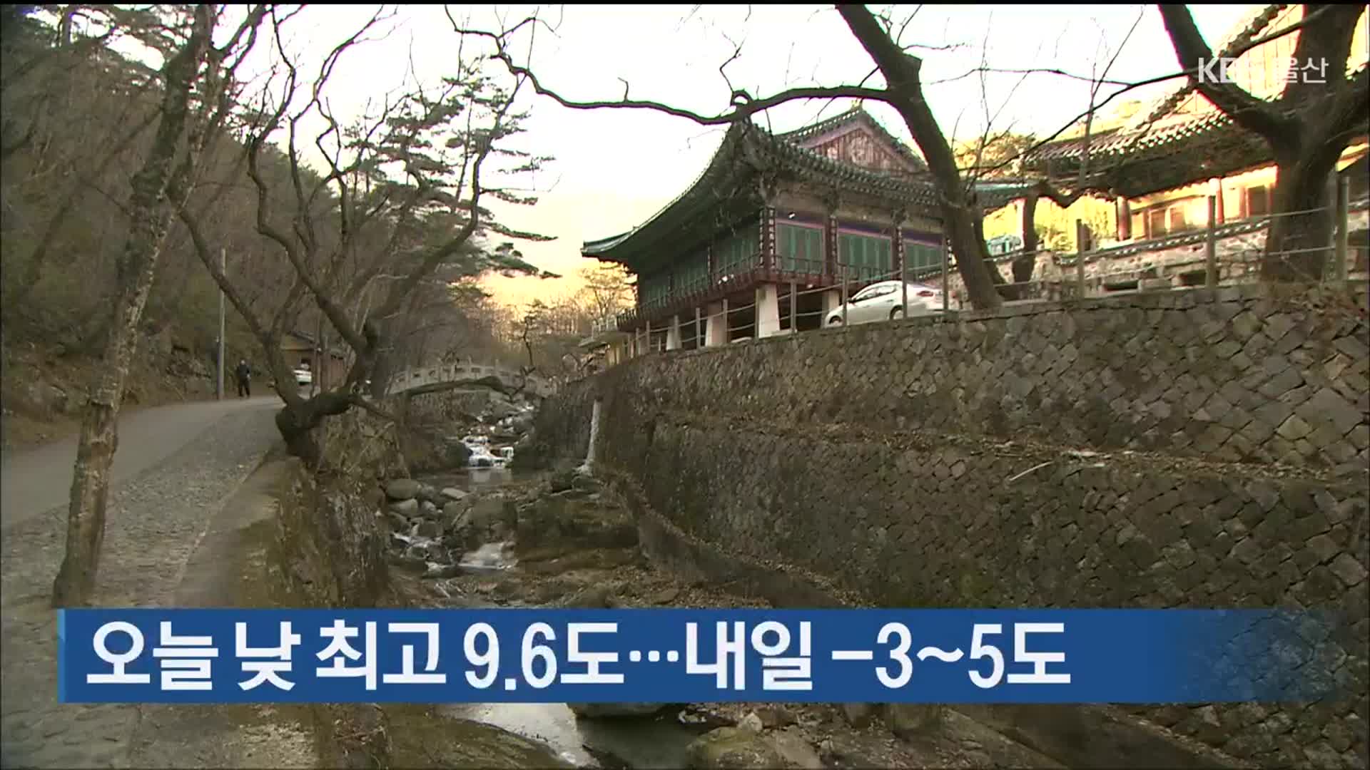 울산 오늘 낮 최고 9.6도…내일 -3~5도