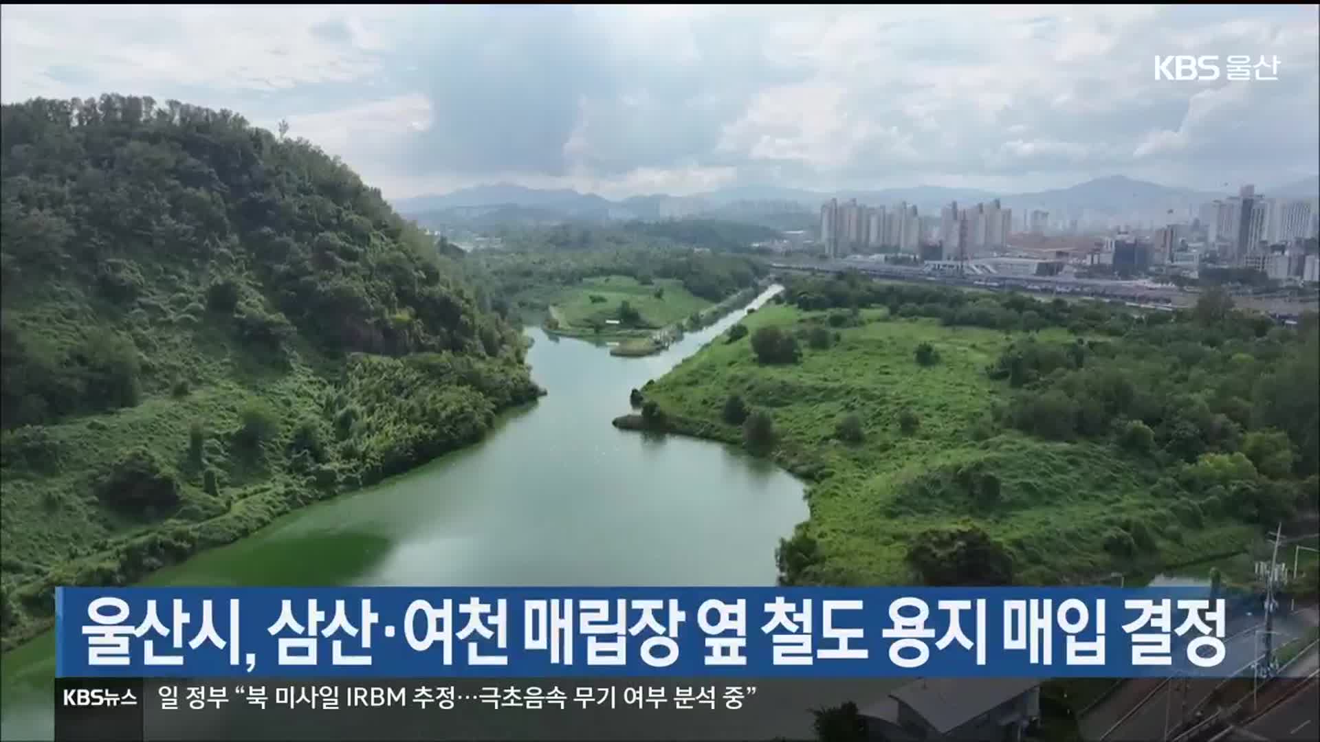 울산시, 삼산·여천 매립장 옆 철도 용지 매입 결정