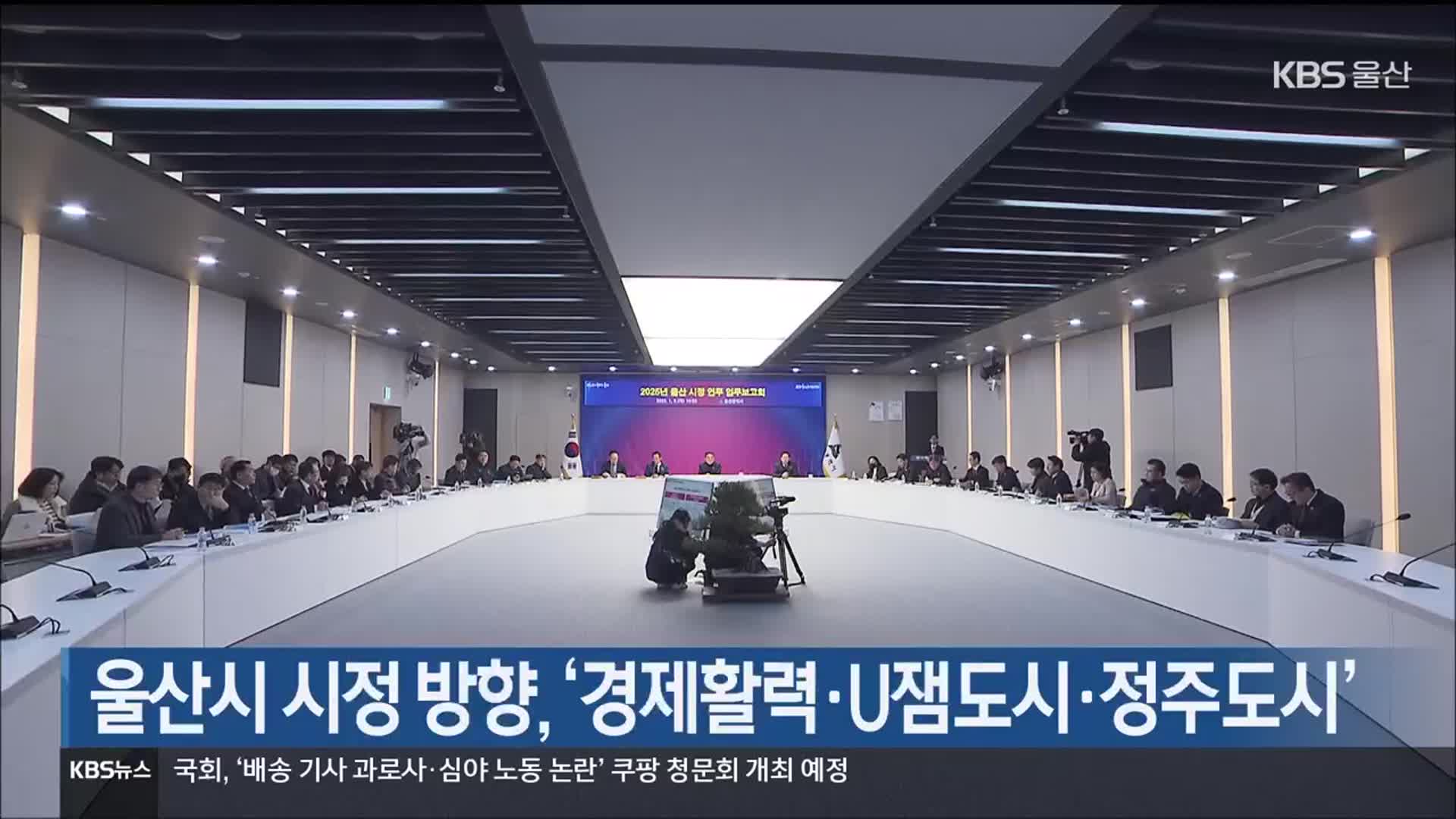 울산시 시정 방향, ‘경제활력·U잼도시·정주도시’