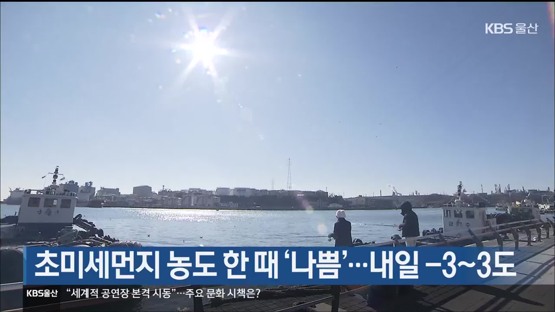 울산 초미세먼지 농도 한 때 ‘나쁨’…내일 -3~3도