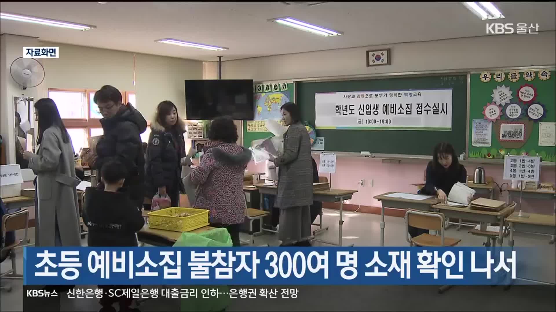 초등 예비소집 불참자 300여 명 소재 확인 나서