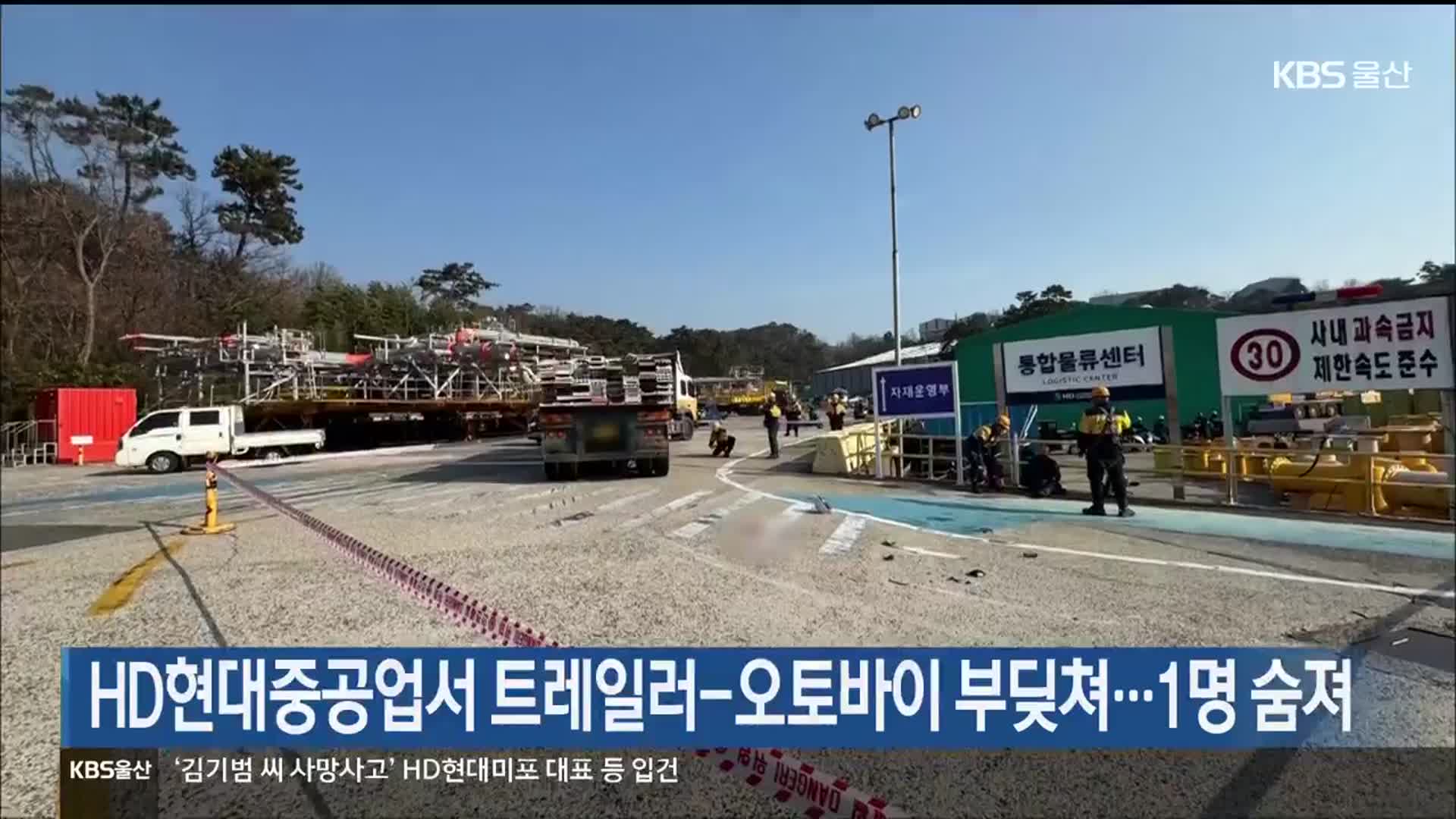 HD현대중공업서 트레일러-오토바이 부딪쳐…1명 숨져