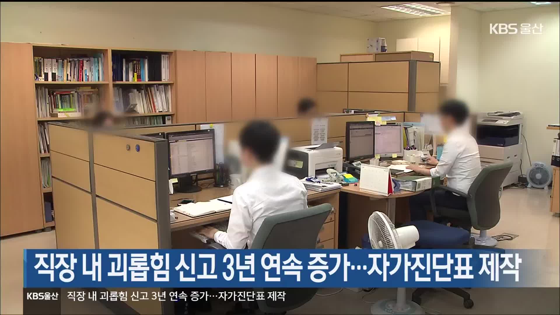 직장 내 괴롭힘 신고 3년 연속 증가…자가진단표 제작