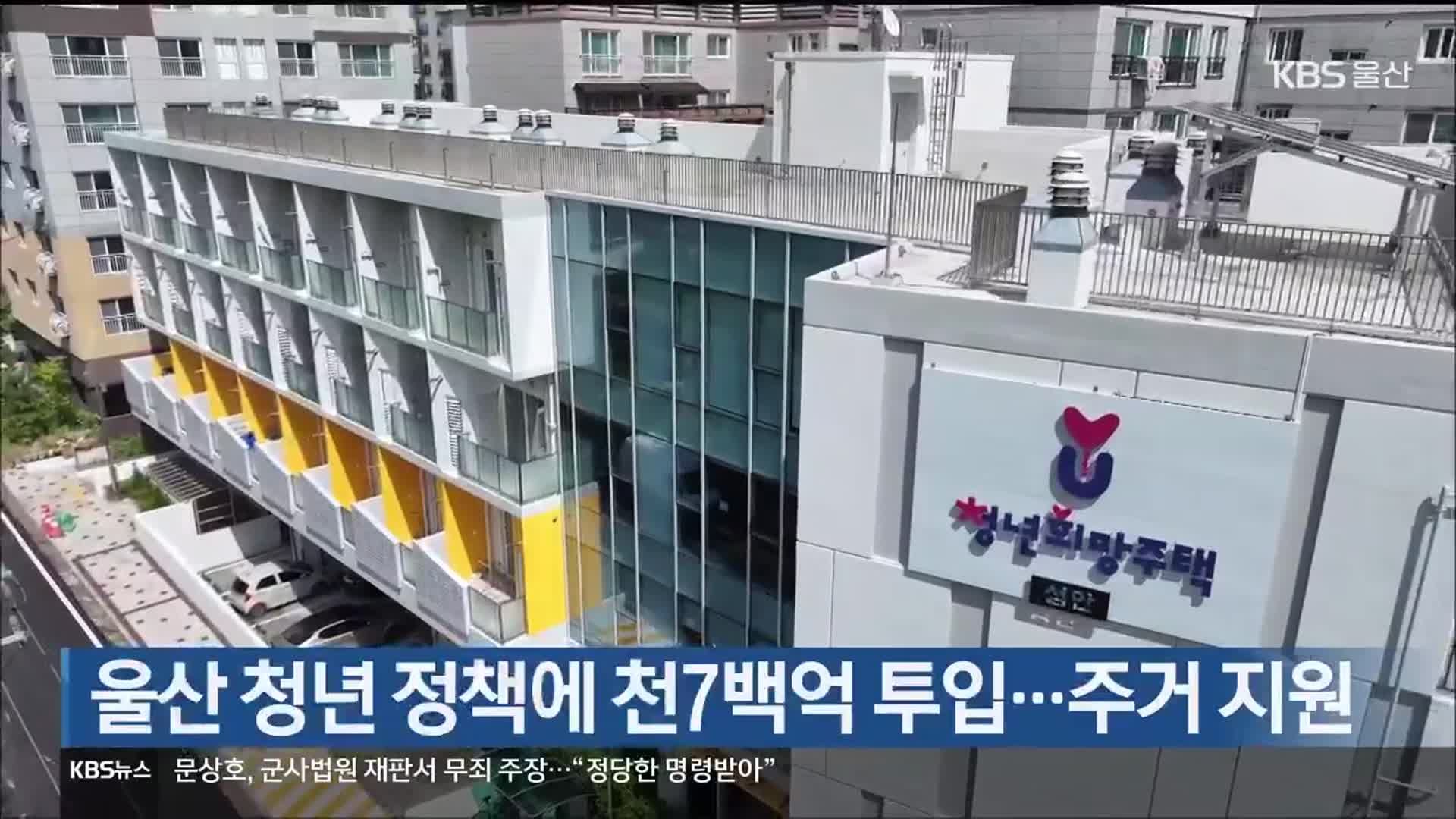 울산 청년 정책에 천7백억 투입…주거 지원