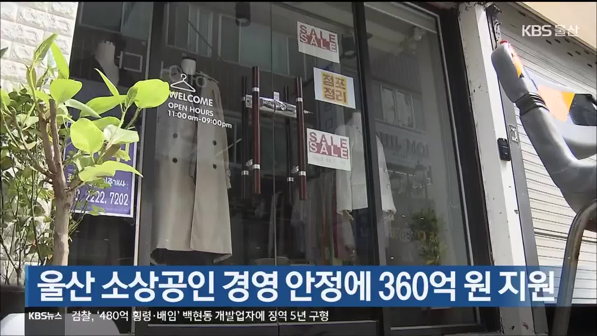 울산 소상공인 경영 안정에 360억 원 지원