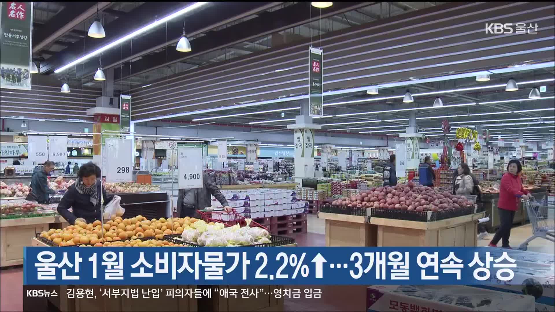 울산 1월 소비자물가 2.2%↑…3개월 연속 상승