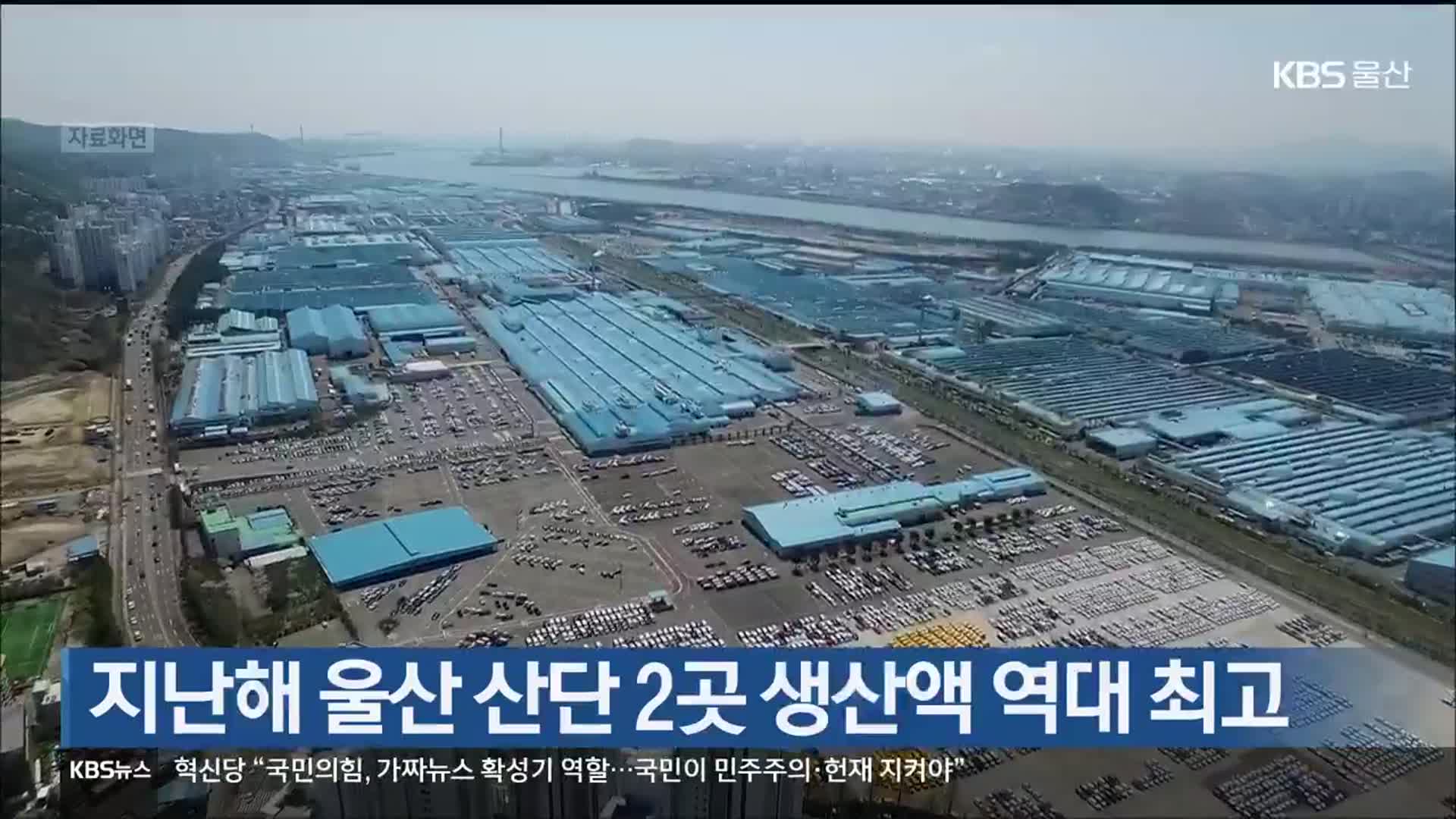 지난해 울산 산단 2곳 생산액 역대 최고