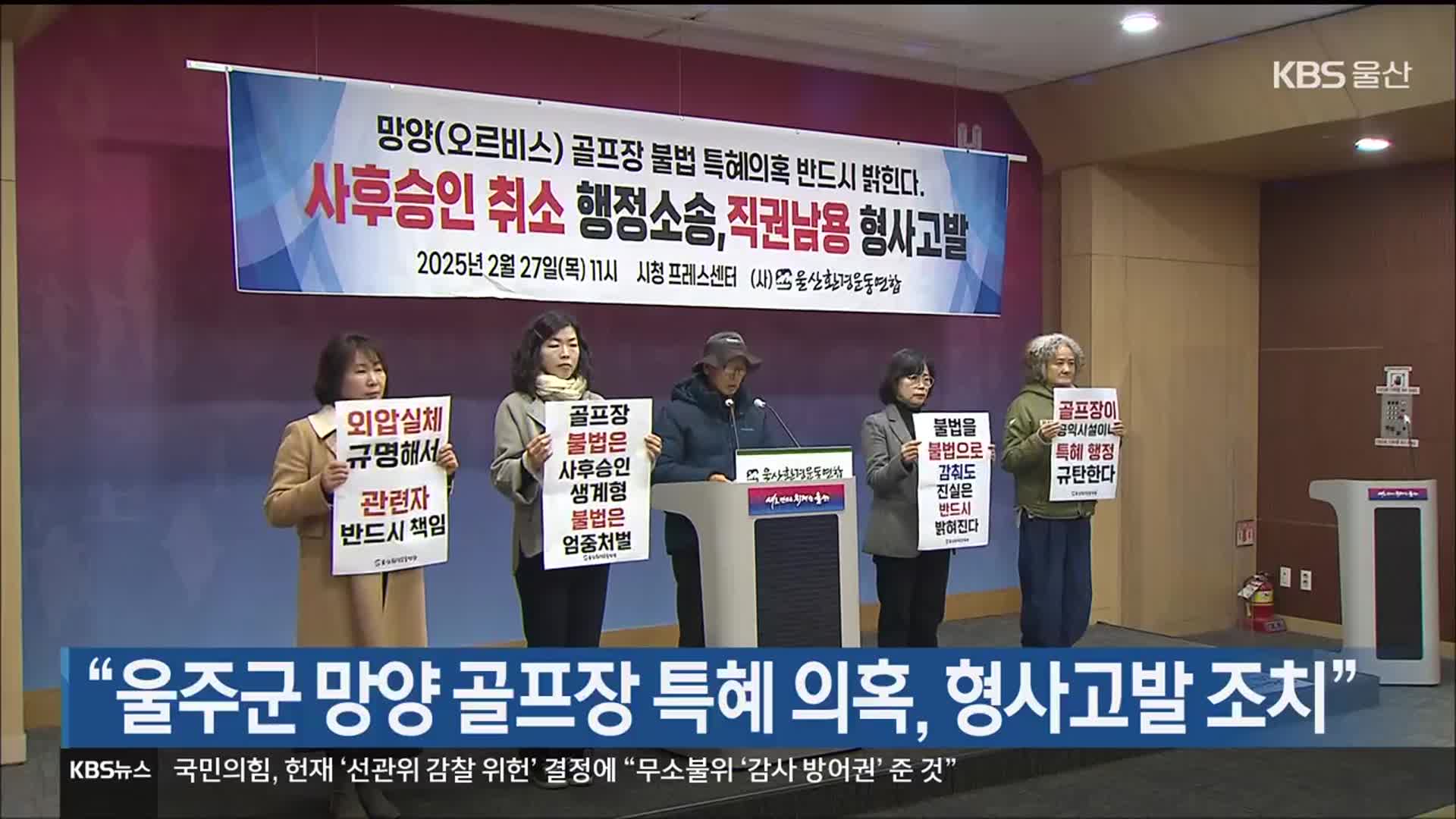“울주군 망양 골프장 특혜 의혹, 형사고발 조치”