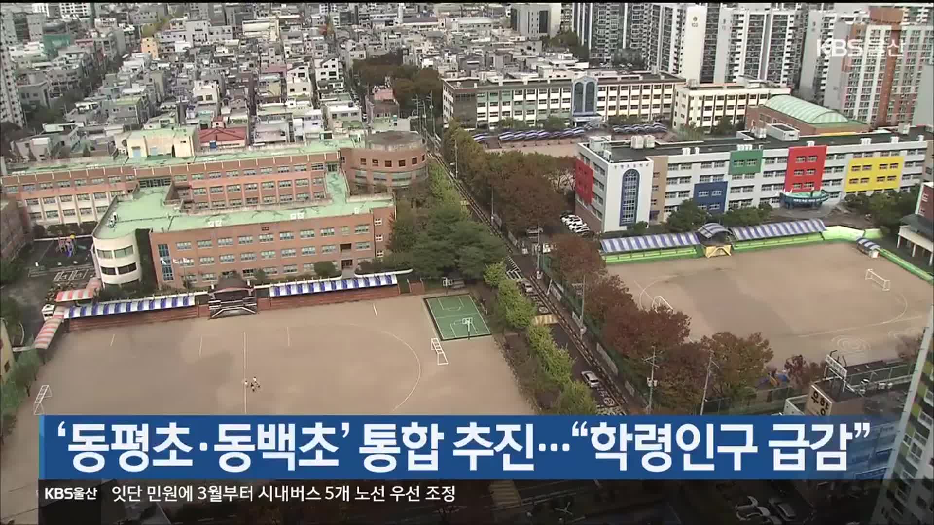 ‘동평초·동백초’ 통합 추진…“학령인구 급감”
