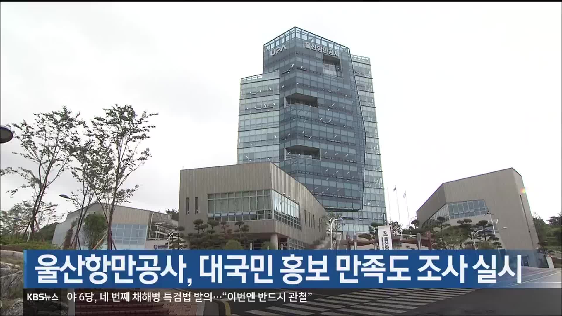 울산항만공사, 대국민 홍보 만족도 조사 실시