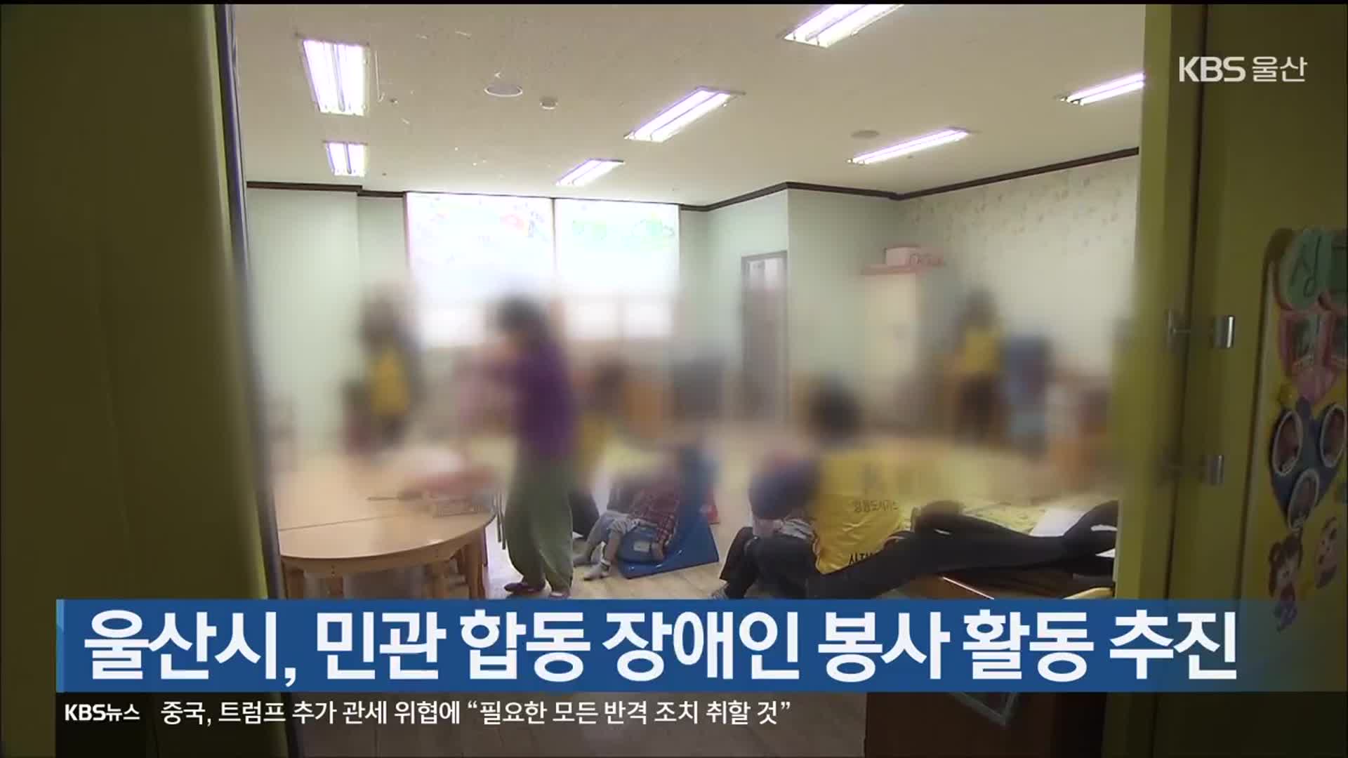 울산시, 민관 합동 장애인 봉사 활동 추진