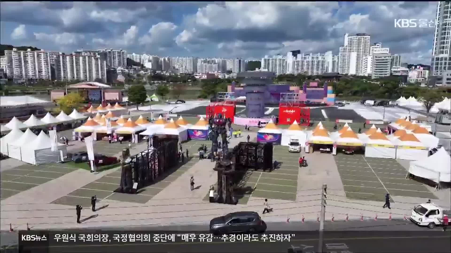 부활 3년 울산 공업축제는?…“화합과 동행”