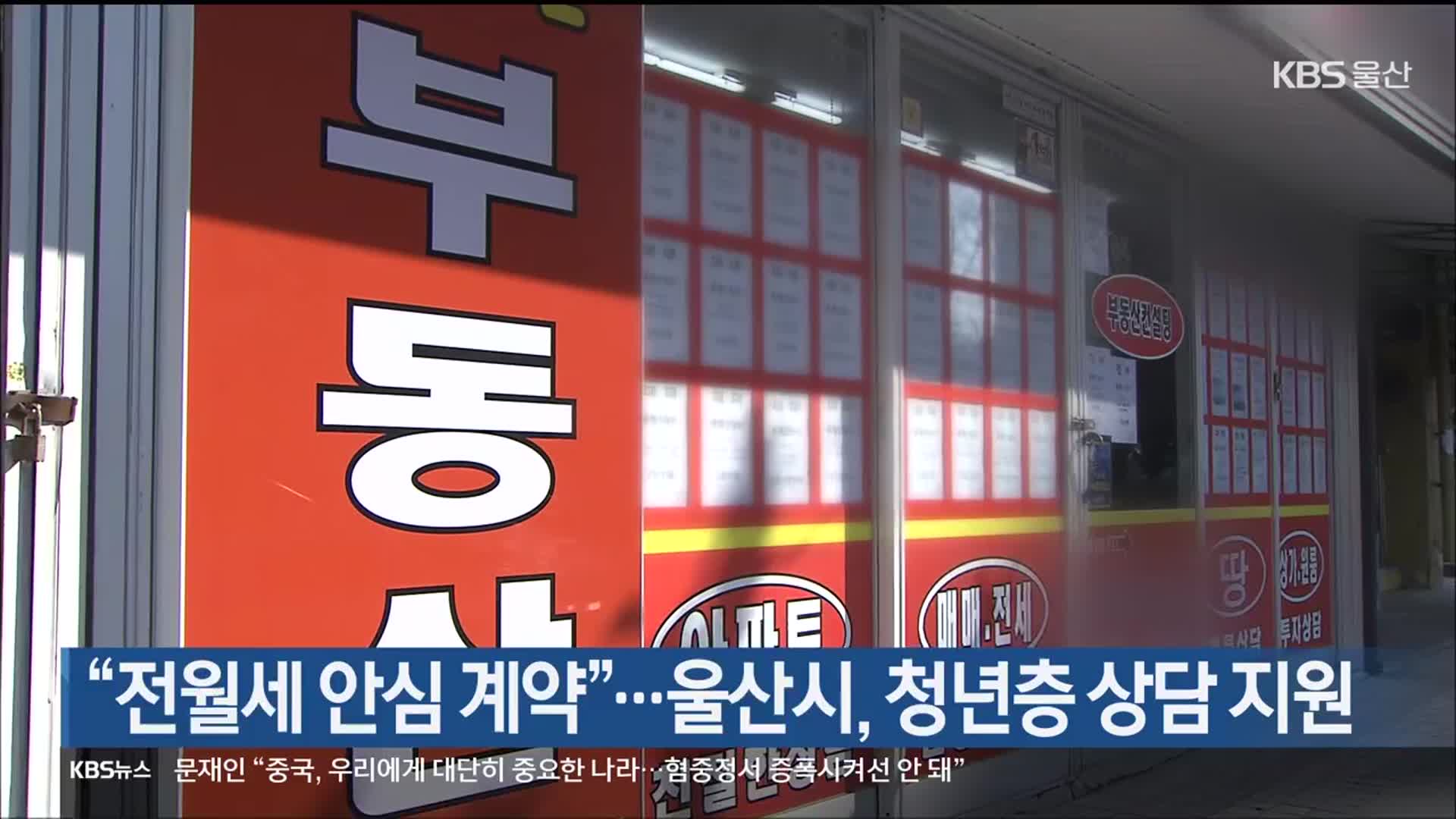 “전월세 안심 계약”…울산시, 청년층 상담 지원