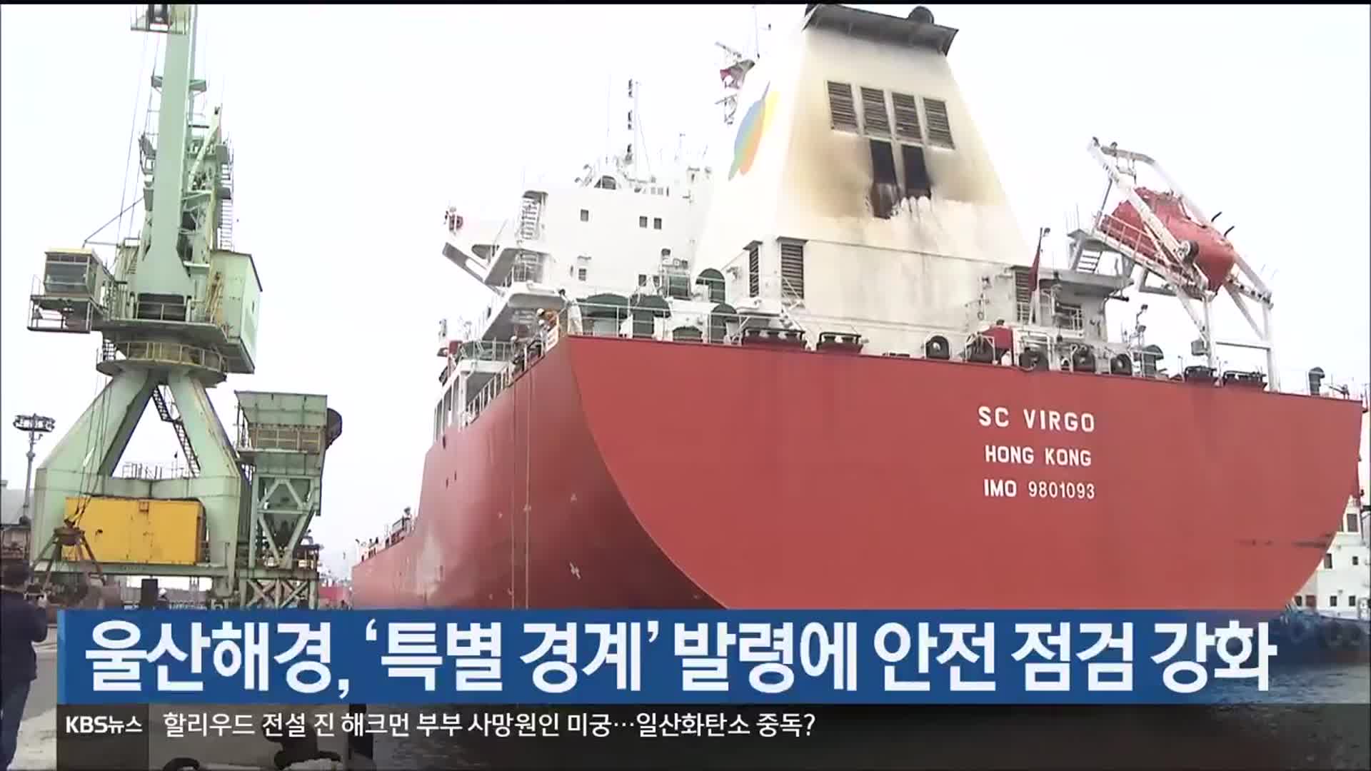 울산해경, ‘특별 경계’ 발령에 안전 점검 강화