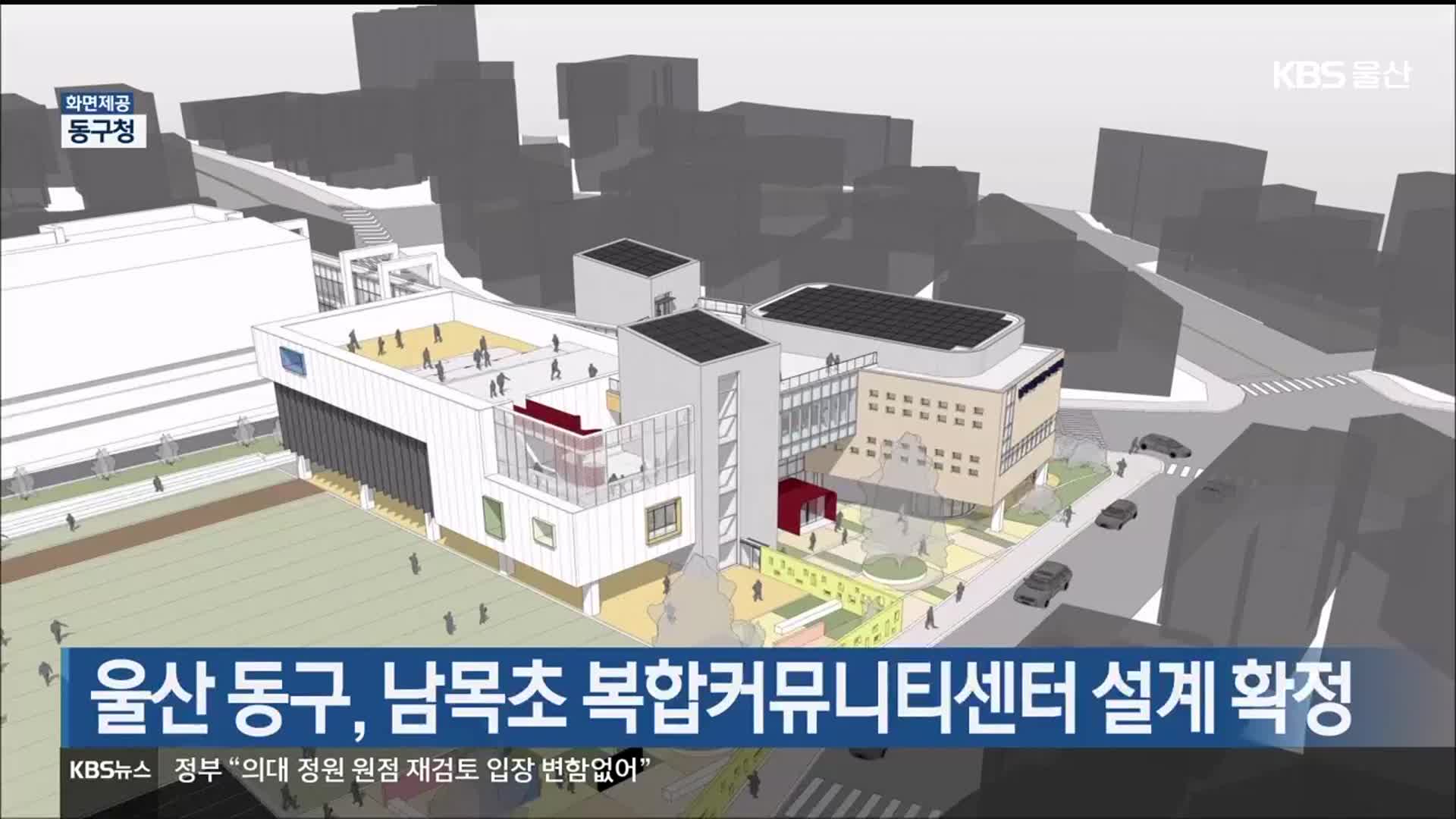 울산 동구, 남목초 복합커뮤니티센터 설계 확정