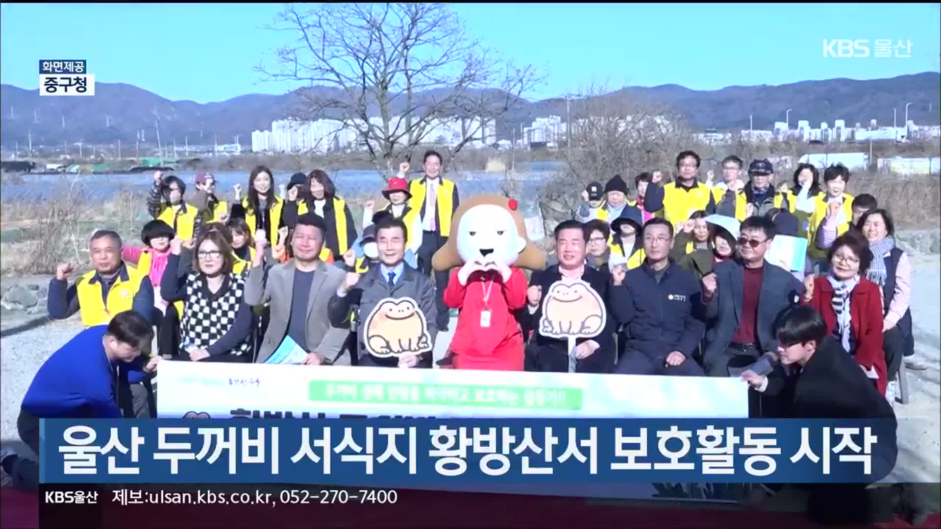 울산 두꺼비 서식지 황방산서 보호활동 시작