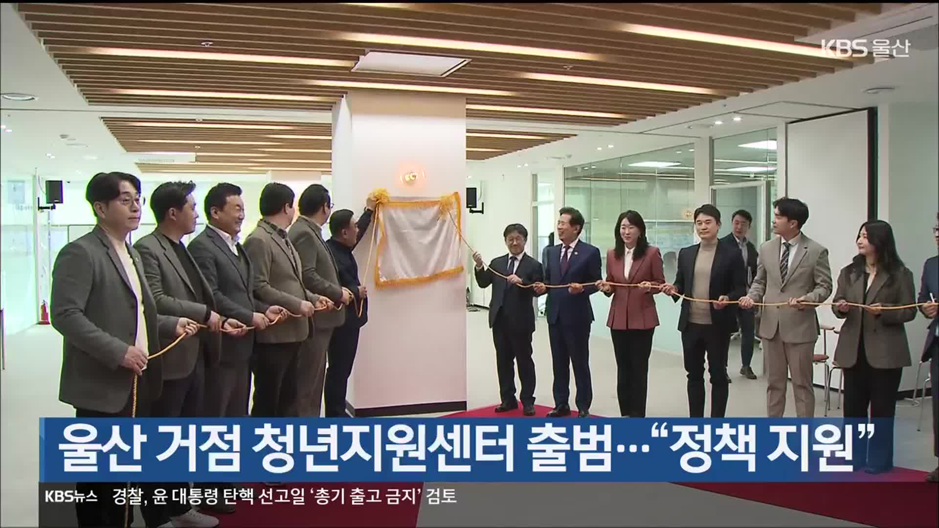 울산 거점 청년지원센터 출범…“정책 지원”