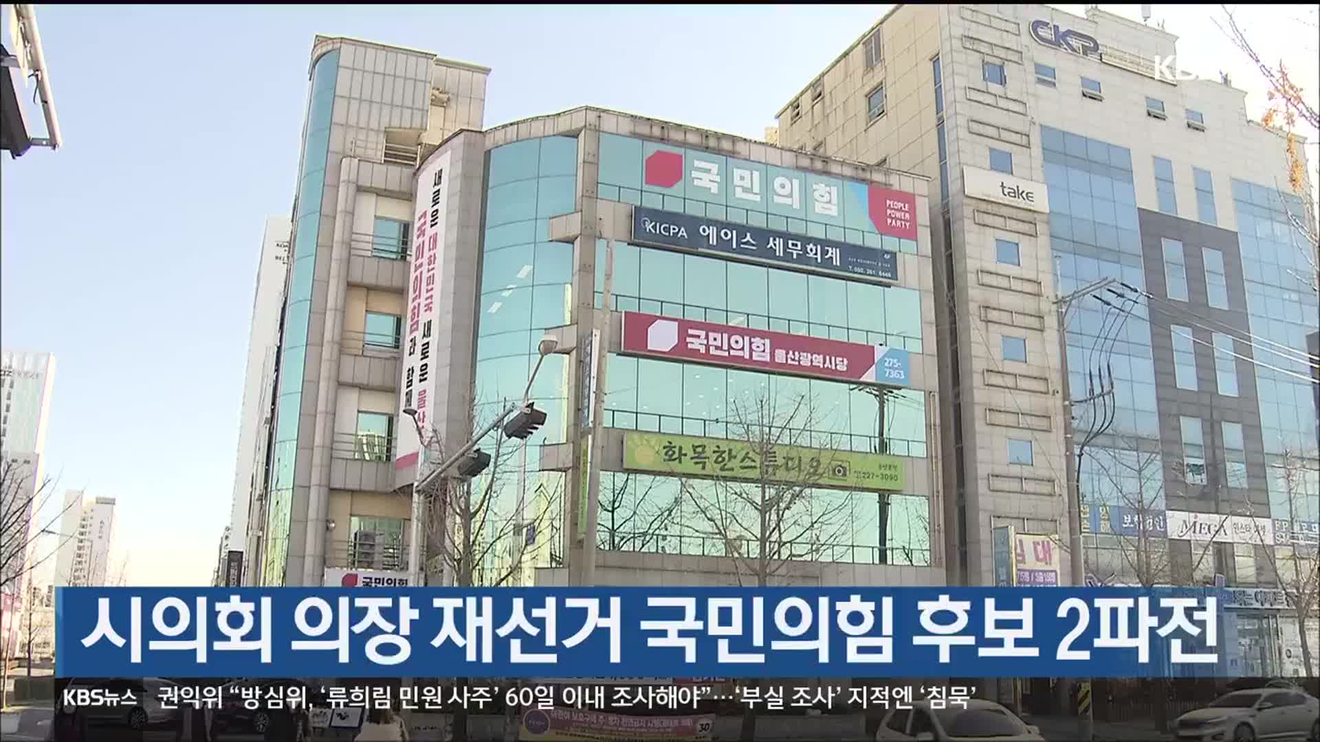 시의회 의장 재선거 국민의힘 후보 2파전