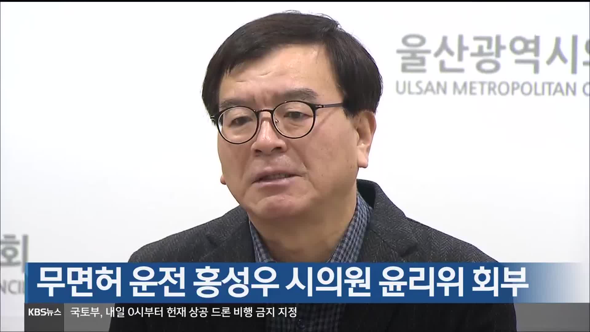 무면허 운전 홍성우 시의원 윤리위 회부