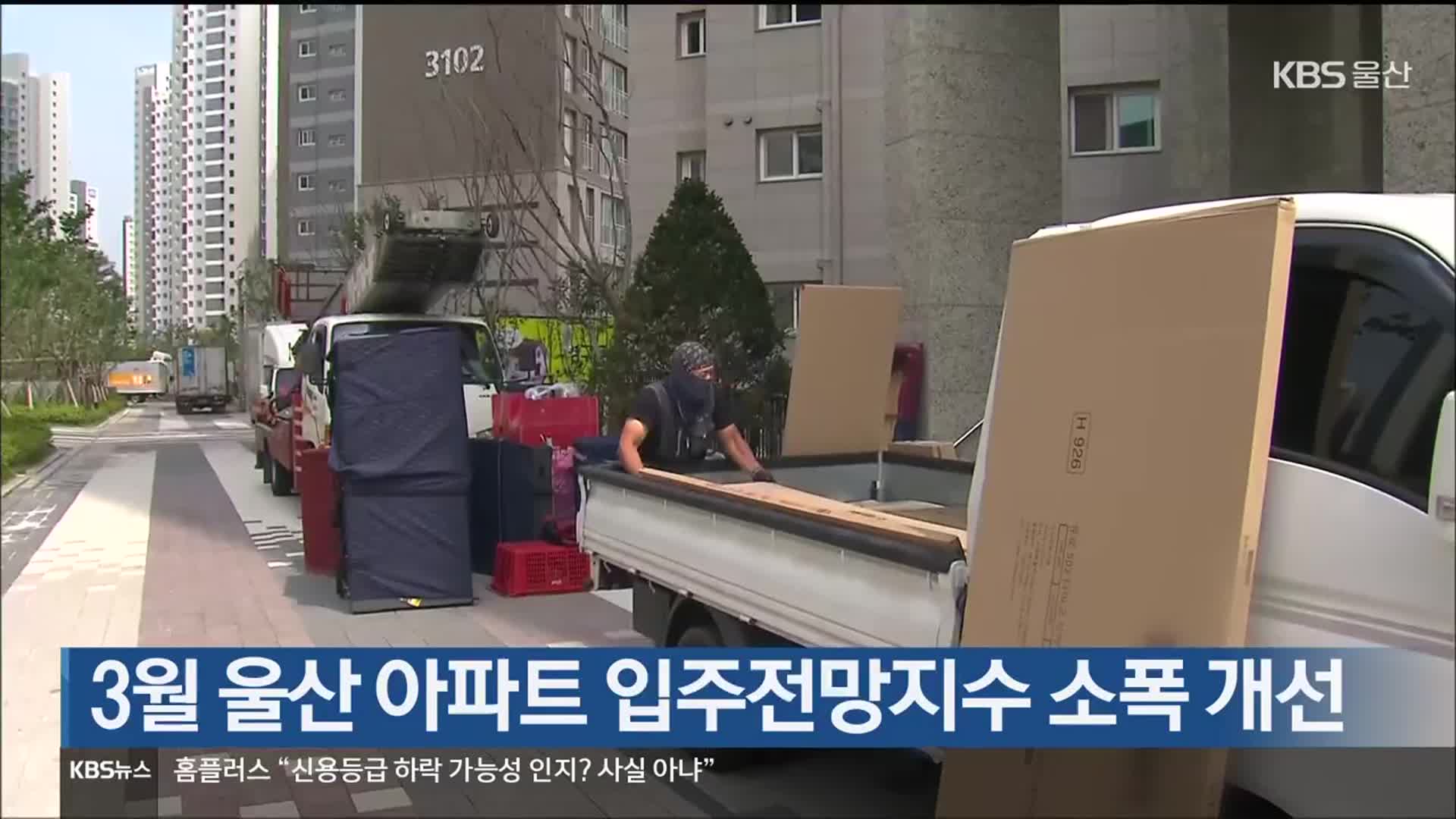 3월 울산 아파트 입주전망지수 소폭 개선