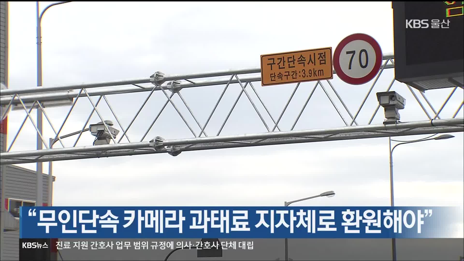 “무인단속 카메라 과태료 지자체로 환원해야”